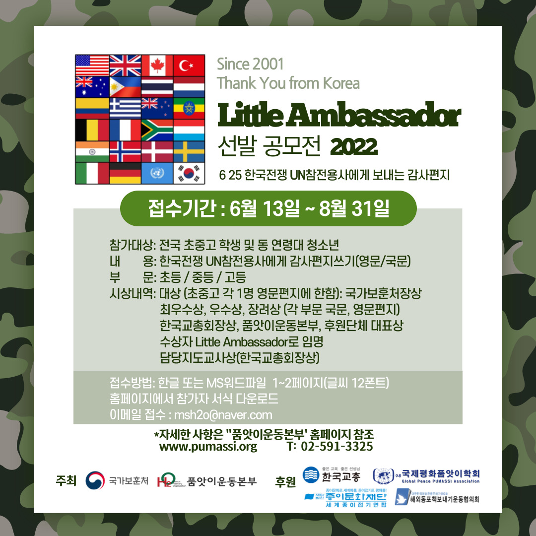 2022 Little Ambassador 선발 공모전-한국전쟁 UN 참전 용사에게 감사편지쓰기